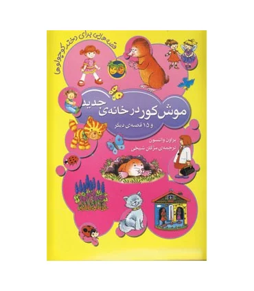موش کور در خانه ی جدید و 15 قصه ی دیگر برای دختر کوچولوها | افق |9789643696252