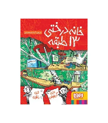 داستان های خانه درختی 1 (خانه درختی 13 طبقه) | هوپا |9786008025535