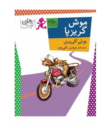 موش گریزپا | افق |9786003531451