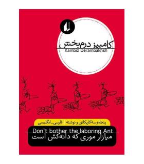 میازار موری که دانه کش است | افق |9789643699123