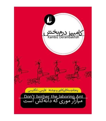 میازار موری که دانه کش است | افق |9789643699123