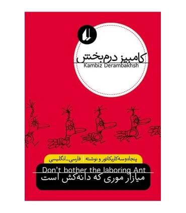 میازار موری که دانه کش است | افق |9789643699123