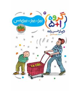 گروه 5+1 4 (بیز..بیز..بیزینس) | افق |9786003532991