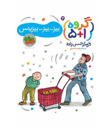 گروه 5+1 4 (بیز..بیز..بیزینس) | افق |9786003532991