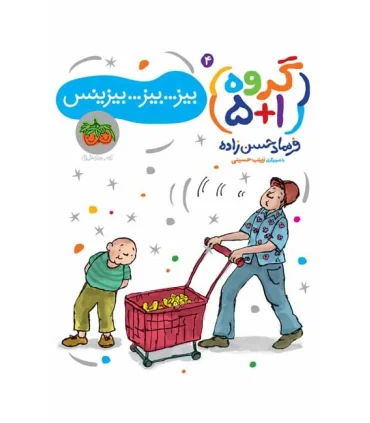 گروه 5+1 4 (بیز..بیز..بیزینس) | افق |9786003532991