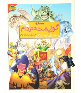 گوژپشت نتردام و ازمرالد دختر کولی | افق |9789643690601