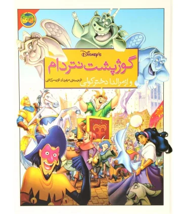 گوژپشت نتردام و ازمرالد دختر کولی | افق |9789643690601