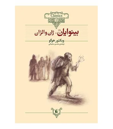 کلکسیون کلاسیک 13 (بینوایان 1) | افق |9789651182297