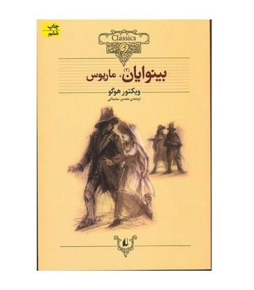 کلکسیون کلاسیک 14 (بینوایان 2) | افق |9789643693800