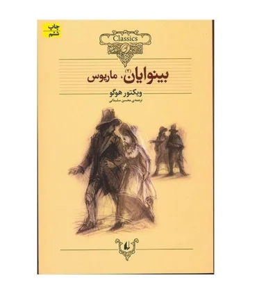 کلکسیون کلاسیک 14 (بینوایان 2) | افق |9789643693800