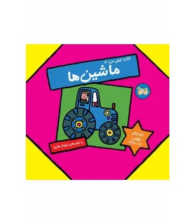 کتاب کیفی من 4 (ماشین ها) | افق |9789643692773