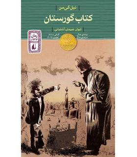 کتاب گورستان | افق |9789643696337