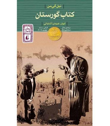 کتاب گورستان | افق |9789643696337