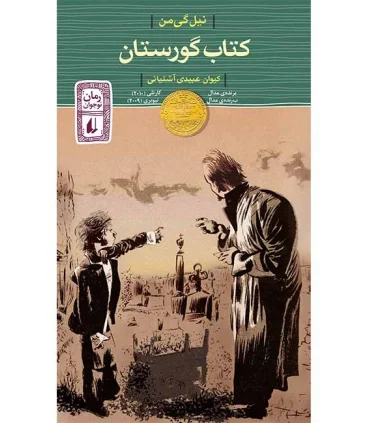 کتاب گورستان | افق |9789643696337