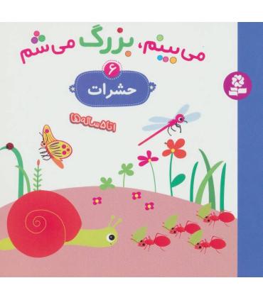 می بینم، بزرگ می شم 6 (حشرات) | قدیانی |9786002517357