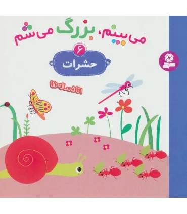 می بینم، بزرگ می شم 6 (حشرات) | قدیانی |9786002517357