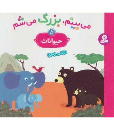 می بینم، بزرگ می شم 5 (حیوانات) | قدیانی |9786002517340