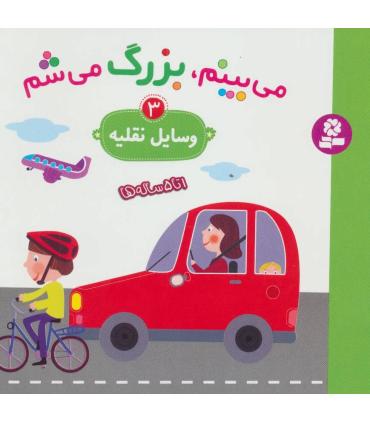 می بینم، بزرگ می شم 3 (وسایل نقلیه) | قدیانی |9786002517326