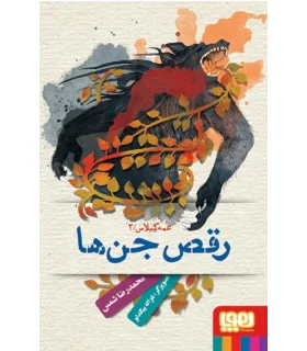 عمه گیلاس 2 (رقص جن ها) | هوپا |9786008025207