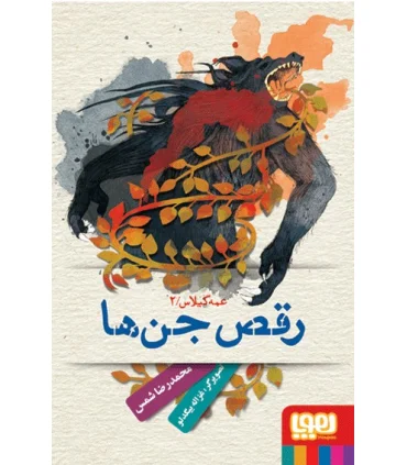 عمه گیلاس 2 (رقص جن ها) | هوپا |9786008025207