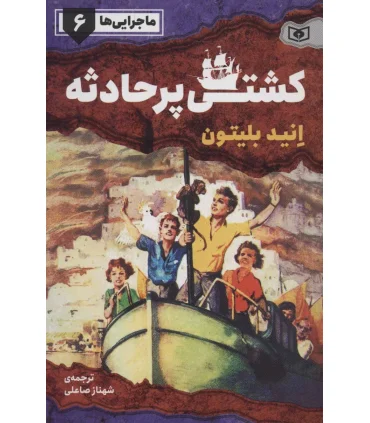 ماجرایی ها 6 (کشتی پر حادثه) | قدیانی |9786000801502