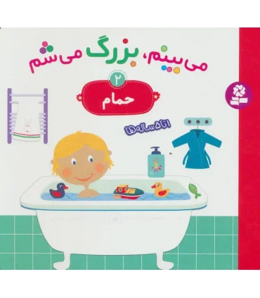 می بینم، بزرگ می شم 2 (حمام) | قدیانی |9786002517319