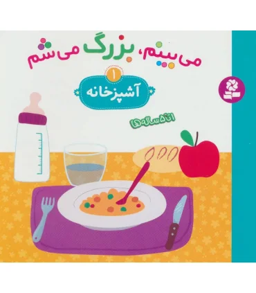 می بینم، بزرگ می شم 1 (آشپزخانه) | قدیانی |9786002517302