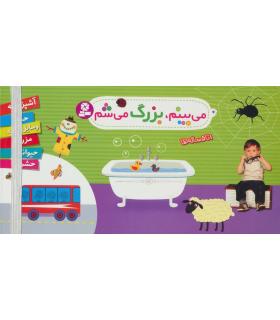 می بینم، بزرگ می شم (مجموعه 6 جلدی) | قدیانی |9786002517371