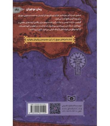 ماجرایی ها 6 (کشتی پر حادثه) | قدیانی |9786000801502