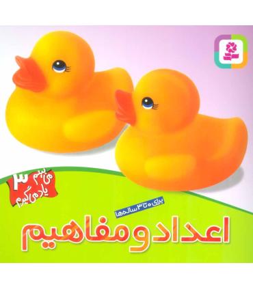 می بینم یاد می گیرم 3 (اعداد و مفاهیم) | قدیانی |9789644178399