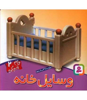 می بینم یاد می گیرم 2 (وسایل خانه) | قدیانی |9789644178382