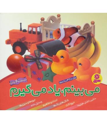 می بینم یاد می گیرم (مجموعه ی 6 جلدی) | قدیانی |9789644177828