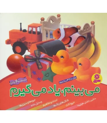 می بینم یاد می گیرم (مجموعه ی 6 جلدی) | قدیانی |9789644177828