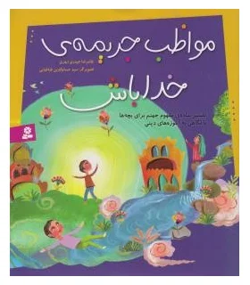 مواظب جریمه خدا باش | قدیانی |9786002516039