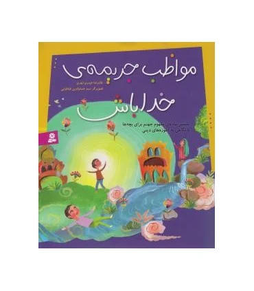 مواظب جریمه خدا باش | قدیانی |9786002516039