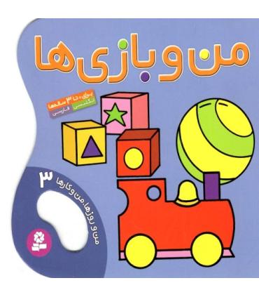 من و روزها،من و کارها 3 (من و بازی ها) | قدیانی |9789644179594