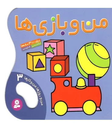 من و روزها،من و کارها 3 (من و بازی ها) | قدیانی |9789644179594