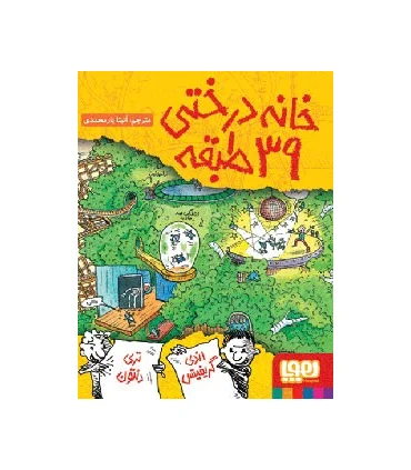 داستان های خانه درختی 3 (خانه درختی 39 طبقه) | هوپا |9786008025597