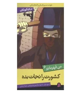 من قهرمانم 6 (کشورت را نجات بده) | قدیانی |9786002512543