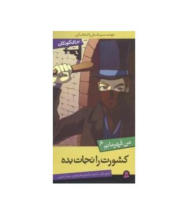 من قهرمانم 6 (کشورت را نجات بده) | قدیانی |9786002512543