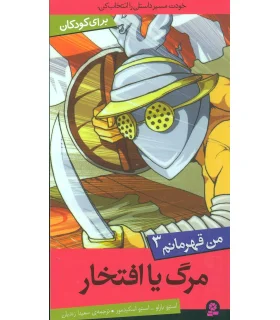 من قهرمانم 3 (مرگ یا افتخار) | قدیانی |9789645367426
