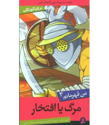 من قهرمانم 3 (مرگ یا افتخار) | قدیانی |9789645367426