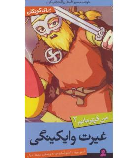 من قهرمانم 2 (غیرت وایکینگی) | قدیانی |9789645367402
