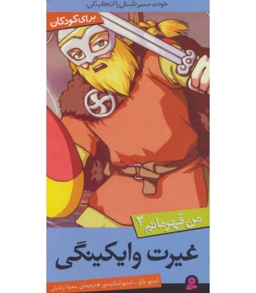 من قهرمانم 2 (غیرت وایکینگی) | قدیانی |9789645367402