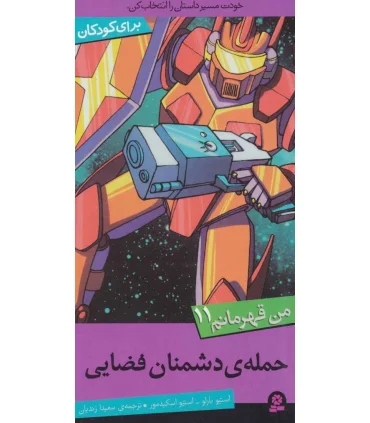 من قهرمانم 11 (حمله ی دشمنان فضایی) | قدیانی |9786002517739