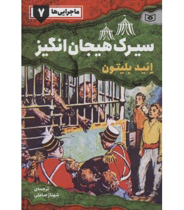 ماجرایی ها 7 (سیرک هیجان انگیز) | قدیانی |9786000801519