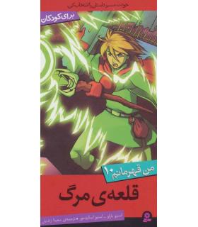 من قهرمانم 10 (قلعه ی مرگ) | قدیانی |9786002517722