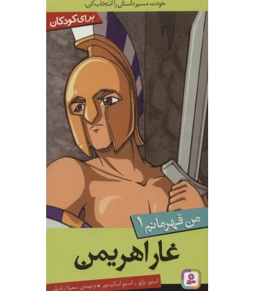 من قهرمانم 1 (غار اهریمن) | قدیانی |9789645367396