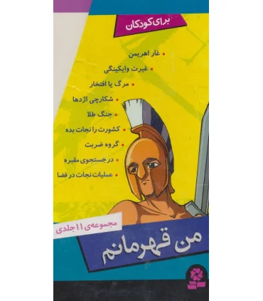 من قهرمانم (مجموعه 11 جلدی) | قدیانی |9786002513304