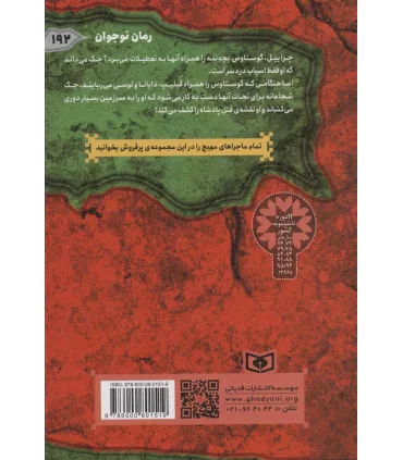 ماجرایی ها 7 (سیرک هیجان انگیز) | قدیانی |9786000801519